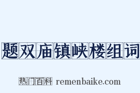 题双庙镇峡楼组词是什么意思的图片
